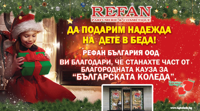 С благодарност към клиентите на REFAN – дарители за  „Българската Коледа“!