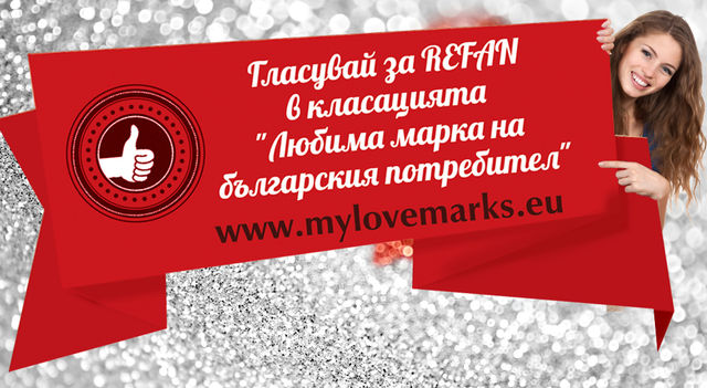 REFAN - финалист в надпреварата за "Любима марка на българския потребител"!