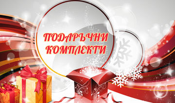Подаръчни комплекти