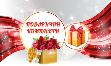 Подаръчни комплекти