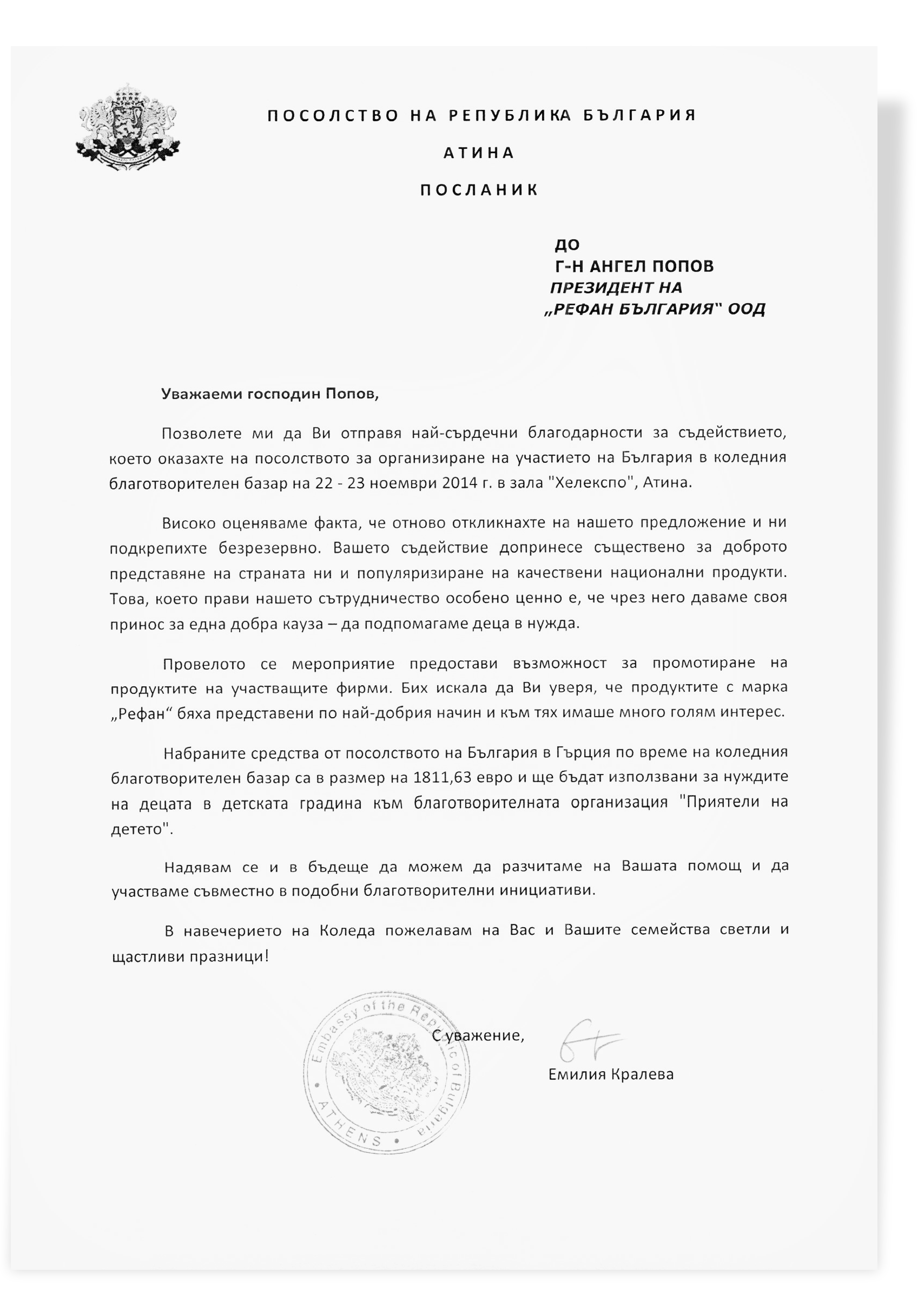 Благодарствено писмо от Посолство на Република България в Атина. - Рефан