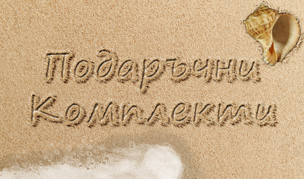 Подаръчни комплекти