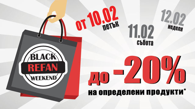 BLACK REFAN WEEKEND – вземи любимата си козметика на по-добри цени!