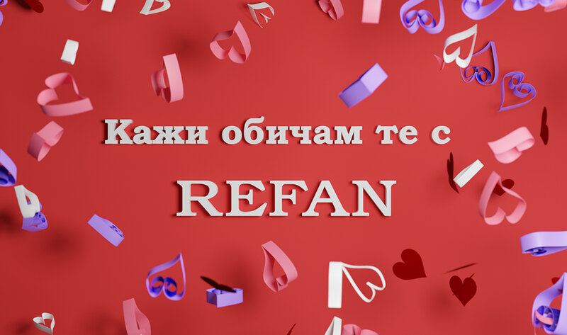 Комплекти - Рефан