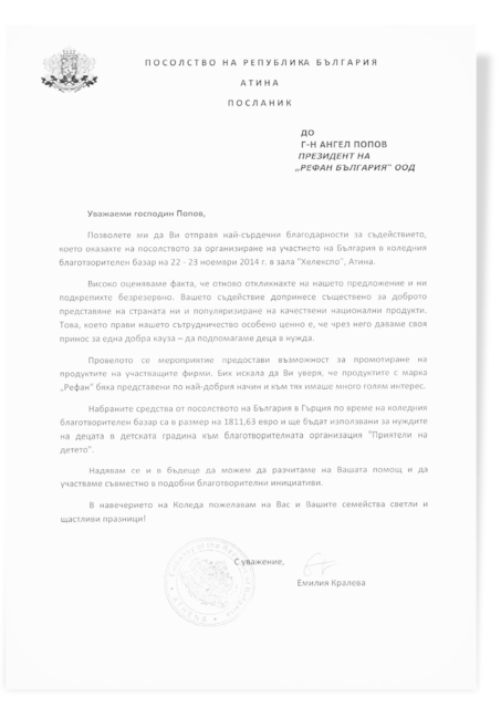 Благодарствено писмо от Посолство на Република България в Атина.