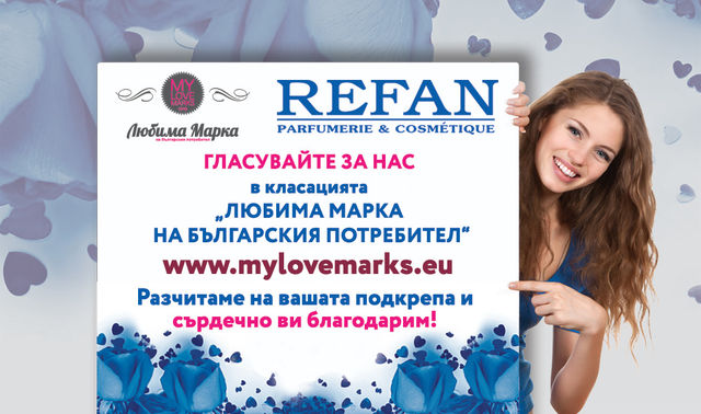 Подкрепете ни отново в класацията "Любима марка на българския потребител"!