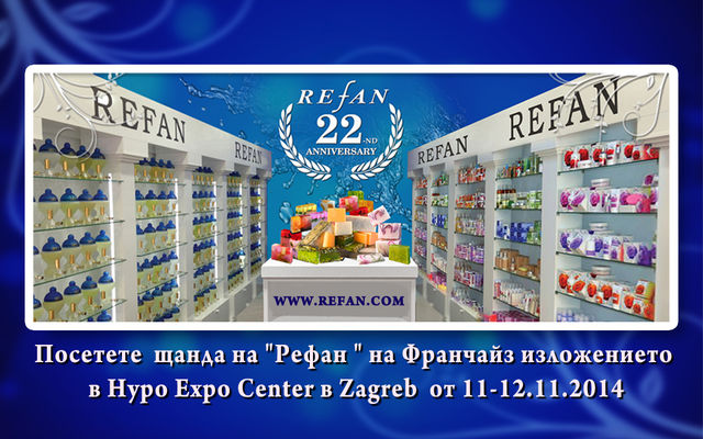 Посетете  щанда на "REFAN" на Франчайз изложението  в Hypo Expo Center в Zagreb  от 11-12.11.2014