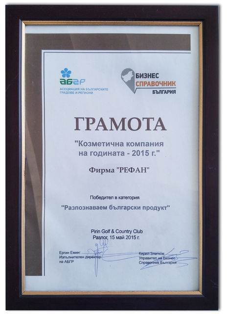 „Рефан България” ООД с награда от „Асоциацията на българските градове и региони”
