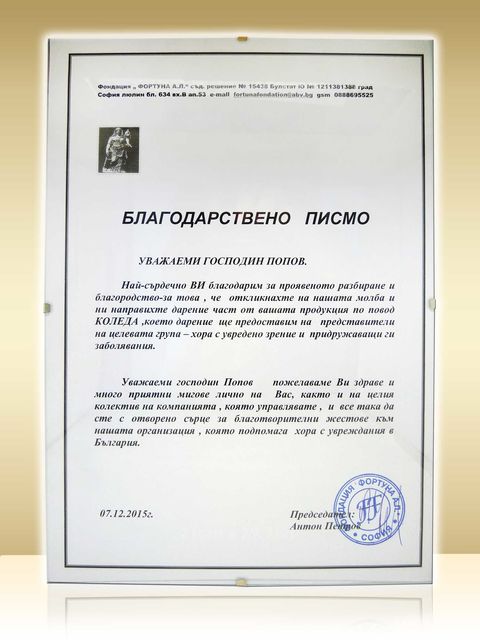 Рефан България с благодарствено писмо от фондация Фортуна