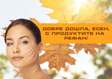 Грижа за кожата през есента