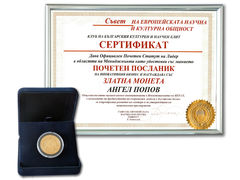 Сертификат Почетен посланик на иновативния бизнес от Съвета на Европейската научна и културна общност 