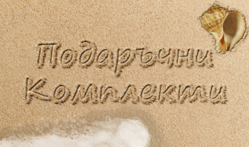 Комплекти